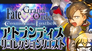 【#FGO】アトランティスのリコレクションクエストやるヨ！※編集済みアーカイブ【宙乃蒼/ゲーム配信】