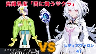 【FGO】高難易度「闇に舞うサクラ」4T攻略【レディアヴァロン】