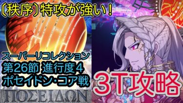 【FGO】カリオストロで高難易度を3ターン攻略したヤツ【神代巨神海洋 アトランティス】【第26節 進行度4 ポセイドン・コア戦】