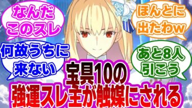 【FGO】宝具10の強運主を捕まえて触媒にしようとするマスターたちｗに対する反応集【Fate】