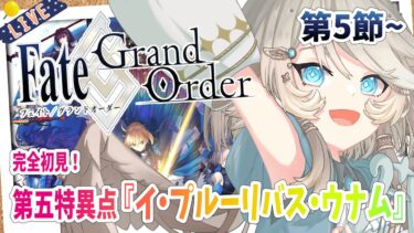 【FGO/完全初見🔰】第五特異点『イ・プルーリバス・ウナム』第5節から！ #21 【新人vtuber / Fate/Grand Order】