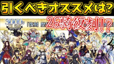 【FGO】絶対に引くべき最強サーヴァント！歴代DL記念ピック誰がおすすめ？【3000万DL記念】