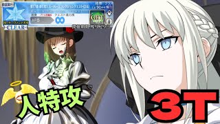 「FGO」人特攻のモルガン陛下でスパリコ3ターン LB5・スーパーリコレクションクエスト シャルロット・コルデー戦　