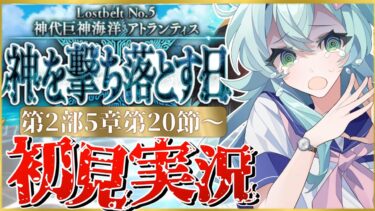 【#FGO】 第2部5章20節〜初見実況！『神代巨神海洋アトランティス神を撃ち落とす日』もうこれ以上誰も、欠けるな！頼む頼む！Fate/Grand Orderストーリー読み＆攻略！【 Vtuber】