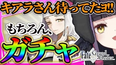 【ガチャ配信/FGO】🔰新人マスター。殺生院キアラさんがほしい。【闇乃あびす】