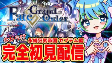 【Fate/Grand Order】FGO完全初見配信 永続狂気帝国 セプテム編 10/3 20:00~ #ほーいかなめです #ジオテクノロジーズ #vtuber