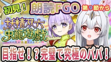 【FGO】Fate/Grand Order初見！イベント【妖精双六虫籠遊戯 】第９節から！助っ人楽しみじゃね！？ワクワク【新人Vtuber/＃ネチェトア】