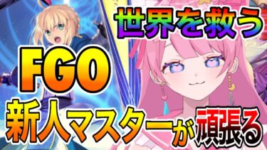 【FGO】先輩マスターのみんなわれ頑張るよ！初見シナリオ！初見さん大歓迎！【#Vtuber 】【#FGO 】【#フルムーン配信　】