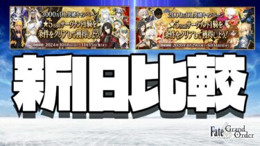 【FGO】豪華な部分を確認していく┆周年から彷徨い続けてる亡霊【fate/grand order】