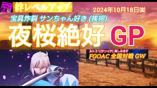 FGOアーケード 夜桜絶好GP [FGOAC] 全国対戦GW シャトーEX様にて音声付き生配信 2024/10/18㈮