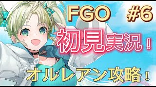 【 #fgo 】第一特異点オルレアン攻略！！ストーリーメインで進める！CVつけてみっか！【 #完全初見 】