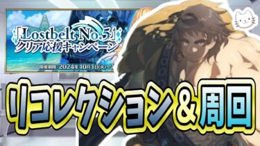 【FGO】再来週までリコレクションと周回になりそうです【LB5クリア応援キャンペーン】【質問大歓迎】【雑談】【ふわふわまんじゅう】 (2024/10/02)