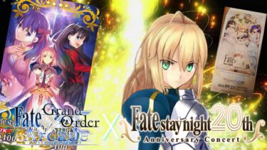 【FGOAC LIVE】Fate/stay night 20th＆コンサート開催記念‼セイバーランクマ配信‼【FGOアーケード生配信】