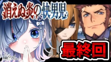 【FGO 第2部2章】第15節～┋感情爆発＆七色ボイス朗読実況🎙✨ナポレオンの虹はきっと届く！この世界とオフェリアを救って！！！┋※ネタバレ注意【声優系Vtuber / 初雪セツナ】