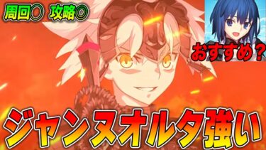 【FGO】ジャンヌオルタは強い！周回でも攻略でも明確に使える場所がある？【引くべき？】