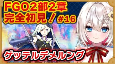 【#FGO】2部2章#16「ゲッテルデメルング」完全初見実況❗️初見さん大歓迎❗朗読 ストーリー攻略  #朝日さつき fate/GrandOrder #新人vtuber #vtuber #配信 #雑談