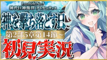 【#FGO】 第2部5章14節〜初見実況！『神代巨神海洋アトランティス神を撃ち落とす日』仲間、嬉しい。失いたくない。！Fate/Grand Orderストーリー読み＆攻略！【 Vtuber】