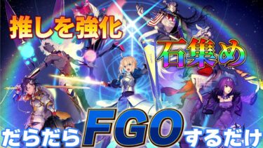 【FGO】大阪旅行楽しかった雑談周回 【Fate Grand Order】#縦型配信