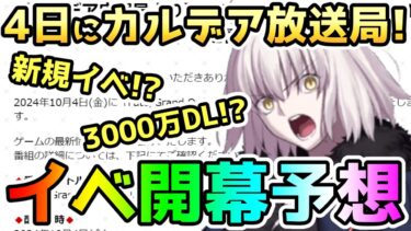 【FGO】10月4日にカルデア放送局！これは新規イベか！？新規イベント開幕日を予想しつつシエルさんPUの最後の結果報告！【ゆっくり】