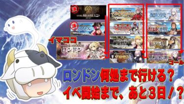 【FGO】ロンドン突入！イベ開始まで、あと３日！？アドバイス大歓迎🔰FGO初心者のイベ対策シナリオ奮闘戦記４🐮【🔴LIVE配信】