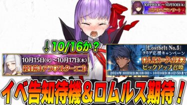 【FGO】10月イベ告知待機！ロムルス強化もあったらいいな