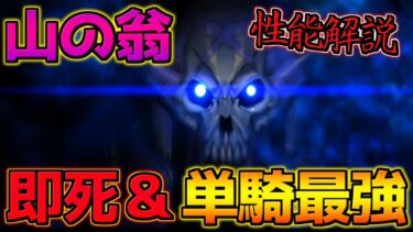 【FGO】即死＆単騎運用最強のアサシン 山の翁引くべき？性能解説【3000万DL記念】