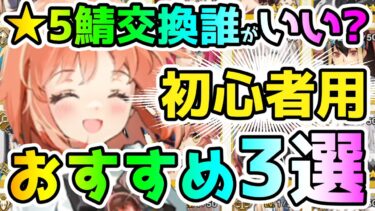 【FGO】初心者向け★5サーヴァント交換チケットは誰がおすすめ！？3選に絞ってご紹介！【ゆっくり】