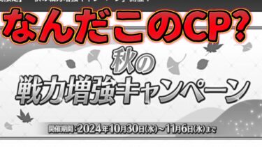 【FGO】なんか本当に良くわからないキャンペーンが来たんだけど？？？巡礼の祝祭どこ行った？【秋の戦力増強CP】