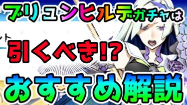 【FGO】ブリュンヒルデPUガチャは引くべき！？性能とガチャおすすめ解説！【ゆっくり】