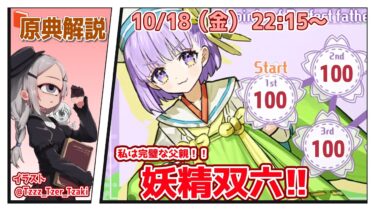 【FGO】100点満点以外不合格です、ってカズラは良いそうだよね。【原典解説実況】