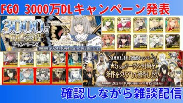 【FGO】 3000万DLキャンペーン発表の発表内容を確認しながら雑談配信