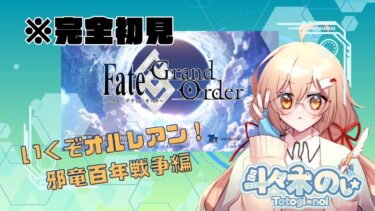 【#FGO 】行くぞオルレアン！邪竜百年戦争を初見プレイ！【#新人Vtuber】