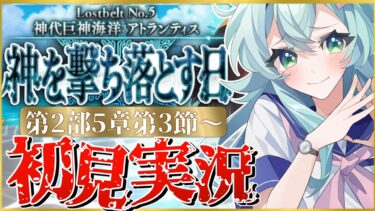 【#FGO】 第2部5章3節〜初見実況！『神代巨神海洋アトランティス神を撃ち落とす日』！Fate/Grand Orderストーリー読み＆攻略！【 Vtuber】