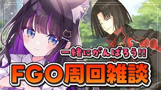 【 FGO 】周回雑談!!AP1/3だから頑張るしかないっ!! Fate/Grand Order【 #猫ヶ谷なすび/#Vtuber】