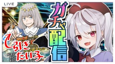 【FGO】ガチャ配信だ！オベロン狙ってガチャするよ！お前も周回に行くんだよぉ！【Fate/Grand Order】#fgo #深夜配信 #vtuber