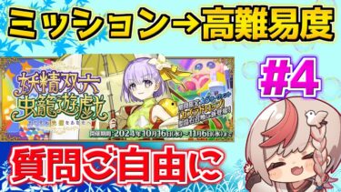 【#fgo 】昼活 ミッション全部終わらせて高難易度でも行くか【妖精双六虫籠遊戯 まだ見ぬ完璧なあなたへ】