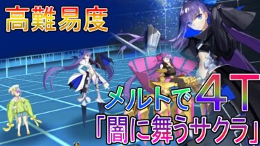 FGO 高難易度 「闇に舞うサクラ」 メルトで４ターン