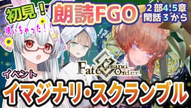 【FGO】Fate/Grand Order初見！イベント【虚数大海戦イマジナリ・スクランブル 】閑話3から！ゴッホちゃんが咲いちゃった！？けど、虚数の海から脱出じゃ！【新人Vtuber/＃ネチェトア】