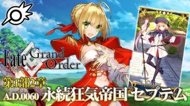 【FGO】キャストリアガチャ&第1部2章セプテムから！【Fate/Grand Order】【ライブ配信】※ネタバレ注意