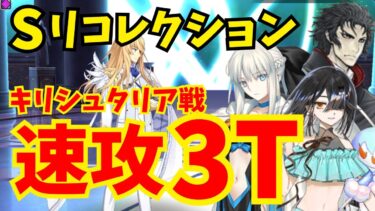 【FGO】キリシュタリア戦(スーパーリコレクションクエスト) 速攻3ターン攻略：編成3パターン【Lostbelt No.5クリア応援キャンペーン】