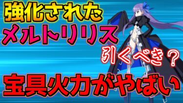 【FGO】強化解除＋宝具強化がやばすぎた メルトリリス引くべき？【妖精双六虫籠遊戯 まだ見ぬ完璧なあなたへ】