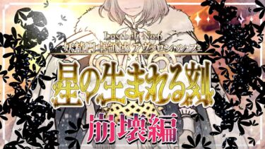 【FGO 初見 終幕】スパさんマジ叛逆 第2部6章 妖精円卓領域 アヴァロン･ル･フェ 星の生まれる刻【#fgo/初見歓迎 /骨骨沼華 /#vtuber #fgo配信 #fgo実況 】