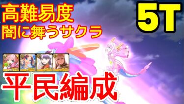 【FGO】『高難易度』「闇に舞うサクラ」5T | 平民編成 |  自前★5鯖無し | 配布鯖 | 『妖精双六虫籠遊戯 2024』【参考用】