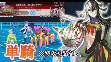 【FGO】高難易度「闇に舞うサクラ」を特攻礼装なしの蘆屋道満単騎で攻略【妖精双六虫籠遊戯】