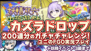 【FGO】200連分でカズラドロップ召喚チャレンジ！＆イベント「妖精双六虫籠遊戯」を実況しながら遊びます！～3節まで【ユニ】