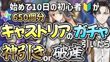 【#FGO 】完全初見🔰　ガチャでキャストリア全力〇〇〇連！神引きか破産か…終わったら、第3特異点オケアノスのストーリーを攻略！※読み上げ有【#vtuber準備中 】