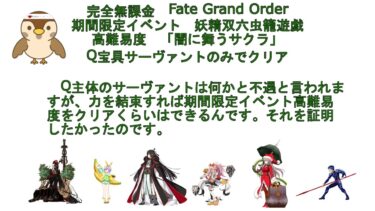 【完全無課金FGO】期間限定イベント高難易度「Q宝具サーヴァントのみ」でクリア【妖精双六虫籠遊戯】