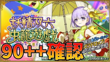 【FGO】90++の敵編成と素材確認！良さげなら周回おすすめの鯖も考える