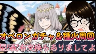 【fgo】【初見さん歓迎】オベロンガチャ＆種火周回＆ＱＰ周回してサーヴァント育成するへこ！初見さんもガチ勢も一緒に周回しよへこ！！#Fate/Grand Order／＃個人Ｖｔｕｂｅｒ／＃バ美肉