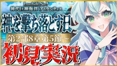 【#FGO】 第2部5章8節〜初見実況！『神代巨神海洋アトランティス神を撃ち落とす日』かっこよすぎる。船長……！Fate/Grand Orderストーリー読み＆攻略！【 Vtuber】